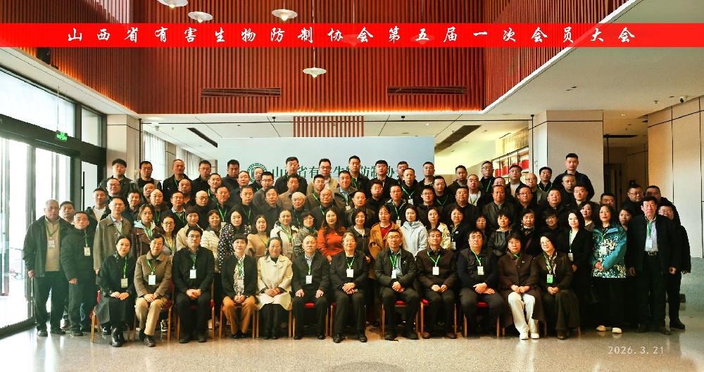 山西省有害生物防制协会召开第五届一次会员大会