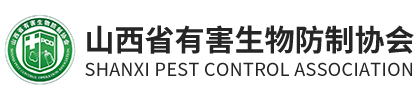 山西省有害生物防制协会简介